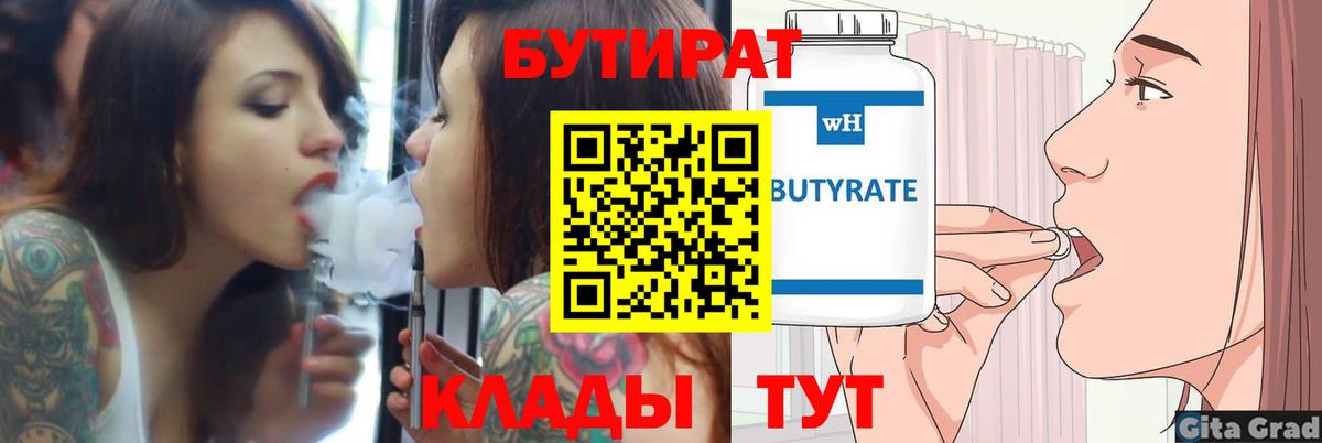 Бутират 1.4BDO  Вход с VPN  Нижнеудинск 